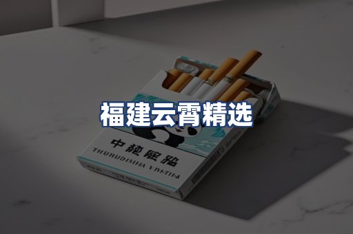福建云霄精选