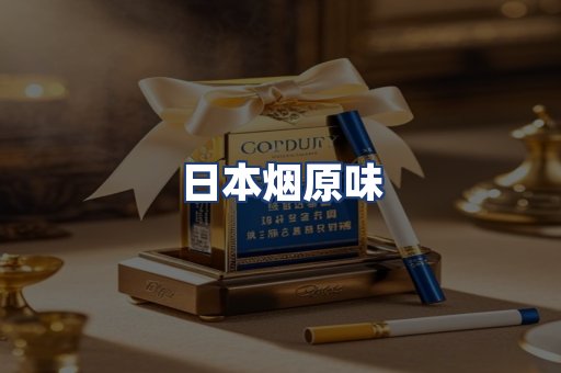 日本烟原味