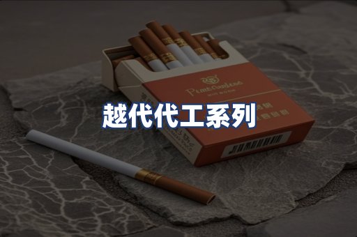 越代代工系列